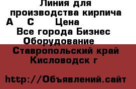 Линия для производства кирпича А300 С-2  › Цена ­ 7 000 000 - Все города Бизнес » Оборудование   . Ставропольский край,Кисловодск г.